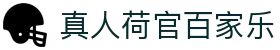 真人荷官百家乐 - (中国)永州真人荷官百家乐集团有限责任公司欢迎您